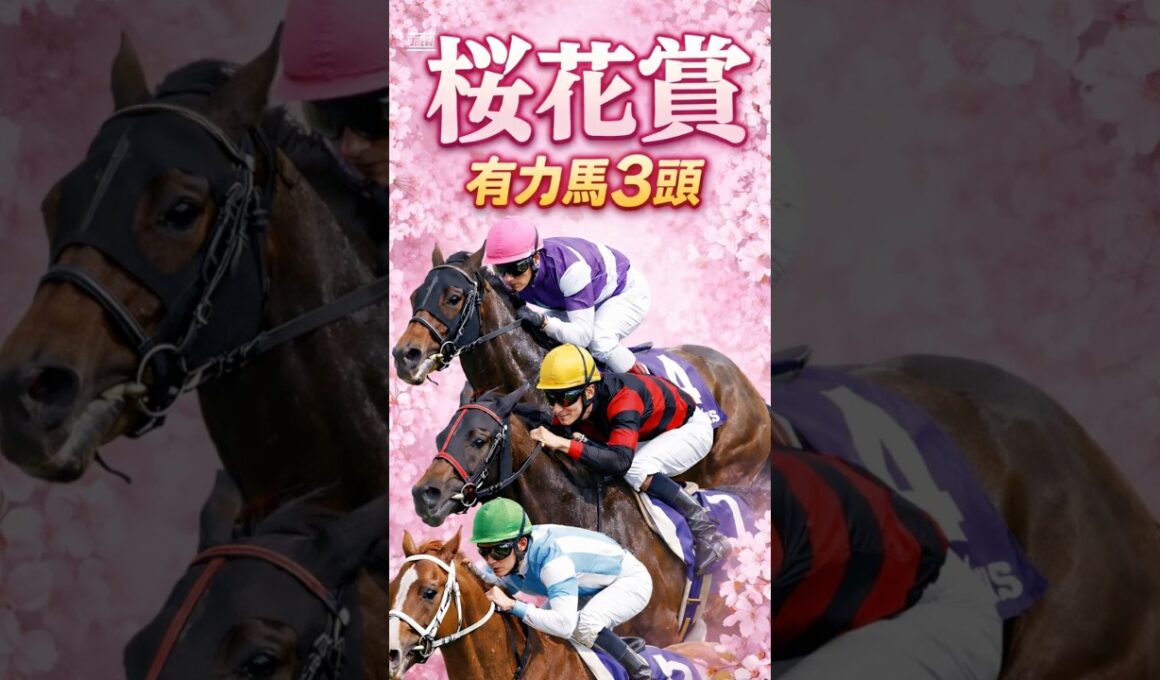 【桜花賞】有力馬3頭#shorts