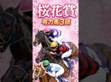 【桜花賞】有力馬3頭#shorts