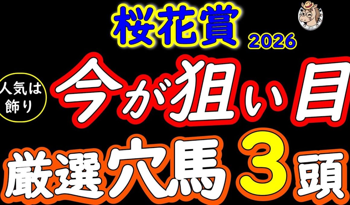 桜花賞2026 人気は飾り！厳選穴馬3頭｜今年は危険な人気決着？Bコース替わり×内有利で浮上する“見落とし”を完全解説