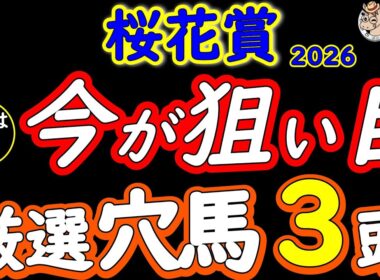 桜花賞2026 人気は飾り！厳選穴馬3頭｜今年は危険な人気決着？Bコース替わり×内有利で浮上する“見落とし”を完全解説