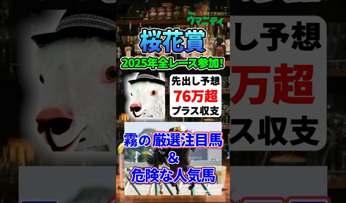 【桜花賞2026】2025年JRA全レース先出予想76万円超プラス達成！霧プロの厳選注目馬&危険な人気馬とは？ #桜花賞 #競馬予想 #shorts