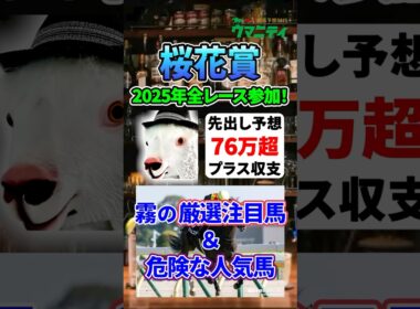 【桜花賞2026】2025年JRA全レース先出予想76万円超プラス達成！霧プロの厳選注目馬&危険な人気馬とは？ #桜花賞 #競馬予想 #shorts