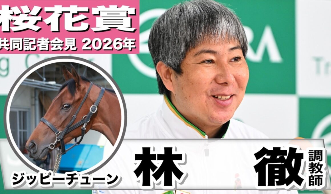 【桜花賞2026】ジッピーチューン・林徹調教師　「これまでの中で一番落ち着いて調教ができている」「北村ジョッキーに全てを任せたい」《JRA共同会見》