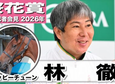 【桜花賞2026】ジッピーチューン・林徹調教師　「これまでの中で一番落ち着いて調教ができている」「北村ジョッキーに全てを任せたい」《JRA共同会見》