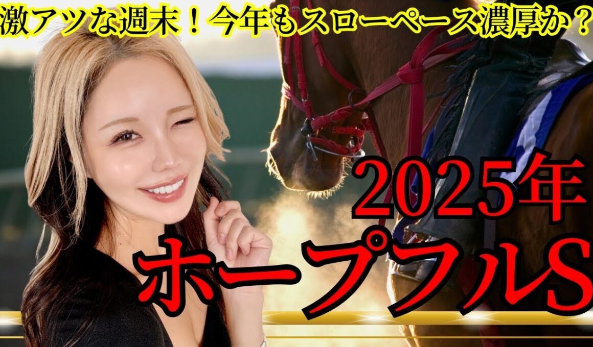【2025年ホープフルステークス】年間回収率165％！馬場傾向を読み切った！今年の中山は〇○！これさえ分かれば的中は近い！【星野るり】