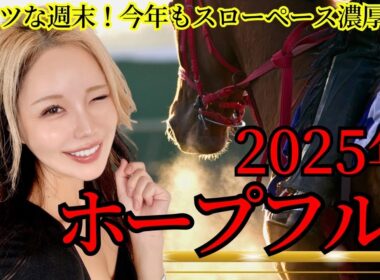 【2025年ホープフルステークス】年間回収率165％！馬場傾向を読み切った！今年の中山は〇○！これさえ分かれば的中は近い！【星野るり】