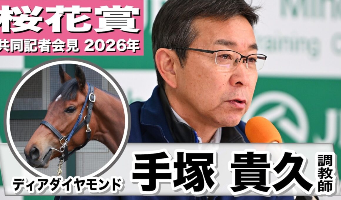 【桜花賞2026】ディアダイヤモンド・手塚貴久調教師　「操作性の良さ、ジョッキーが非常に乗りやすい馬」「自在性があるのでどんな流れでも対応できる」《JRA共同会見》