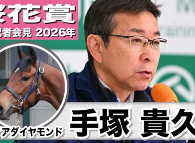 【桜花賞2026】ディアダイヤモンド・手塚貴久調教師　「操作性の良さ、ジョッキーが非常に乗りやすい馬」「自在性があるのでどんな流れでも対応できる」《JRA共同会見》