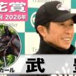 【桜花賞2026】アランカール・武豊騎手　「世代のトップレベルにいる馬」「まだまだ伸び代がある」《JRA共同会見》