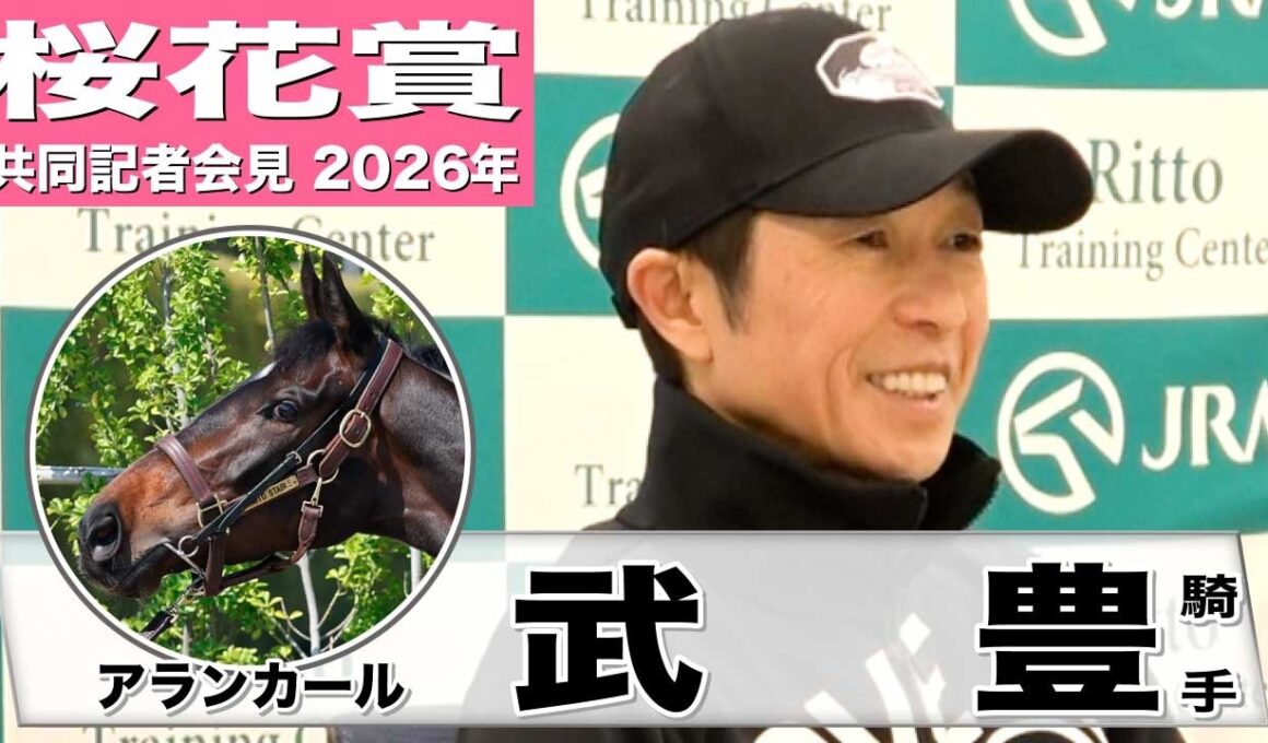 【桜花賞2026】アランカール・武豊騎手　「世代のトップレベルにいる馬」「まだまだ伸び代がある」《JRA共同会見》