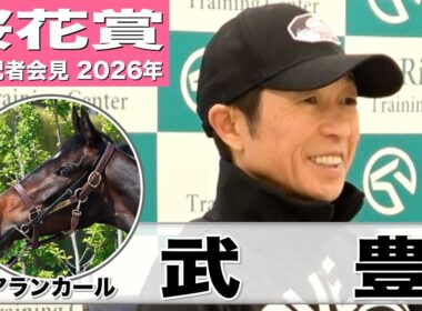 【桜花賞2026】アランカール・武豊騎手　「世代のトップレベルにいる馬」「まだまだ伸び代がある」《JRA共同会見》