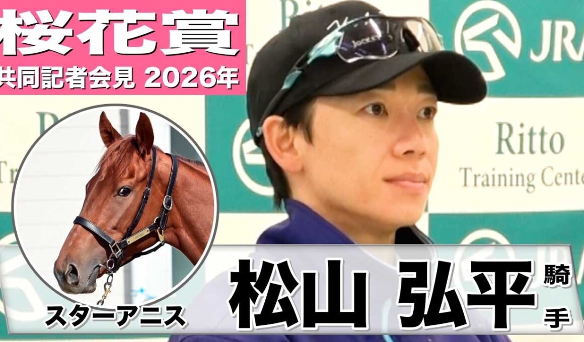 【桜花賞2026】スターアニス・松山弘平騎手　「さすがGI馬だなと思う動き」「ある程度きれいな馬場で走りたい」《JRA共同会見》