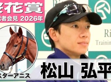 【桜花賞2026】スターアニス・松山弘平騎手　「さすがGI馬だなと思う動き」「ある程度きれいな馬場で走りたい」《JRA共同会見》
