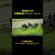 桜花賞2026 枠順確定前シミュレーション公開中！【 競馬予想 】【 桜花賞2026 予想 】