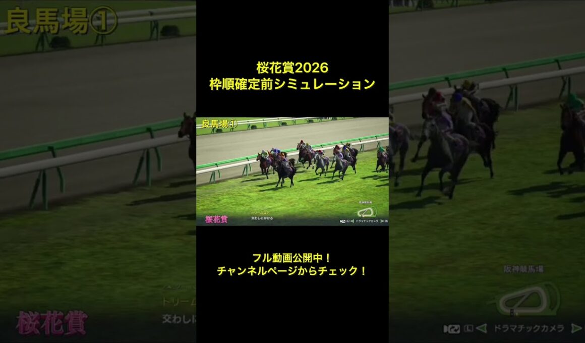 桜花賞2026 枠順確定前シミュレーション公開中！【 競馬予想 】【 桜花賞2026 予想 】