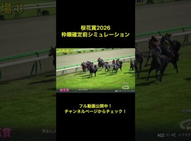 桜花賞2026 枠順確定前シミュレーション公開中！【 競馬予想 】【 桜花賞2026 予想 】