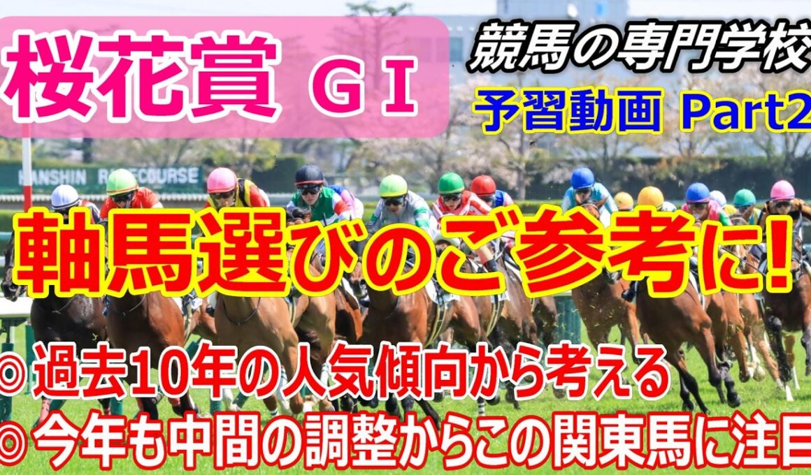 【桜花賞2026】予習動画 Part2 近年好走する中間の調整パターンの関東馬に注目！【競馬の初心者の方にもわかりやすく解説】