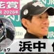 【桜花賞2026】リリージョワ・浜中俊騎手「中々ないバネの良さ」「一番気にしているのはゲート」《JRA共同会見》