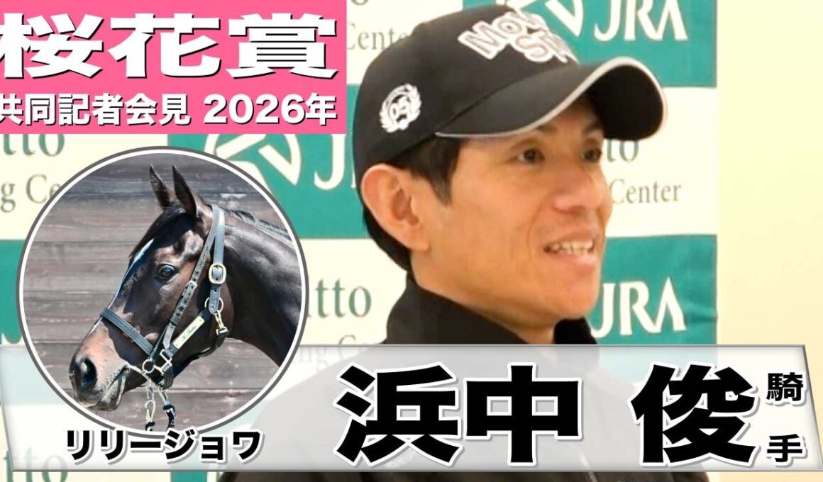 【桜花賞2026】リリージョワ・浜中俊騎手「中々ないバネの良さ」「一番気にしているのはゲート」《JRA共同会見》