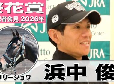 【桜花賞2026】リリージョワ・浜中俊騎手「中々ないバネの良さ」「一番気にしているのはゲート」《JRA共同会見》