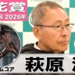 【桜花賞2026】ドリームコア・萩原清調教師「体はしっかりしてきた」「中々いない好馬体をしている」《JRA共同会見》