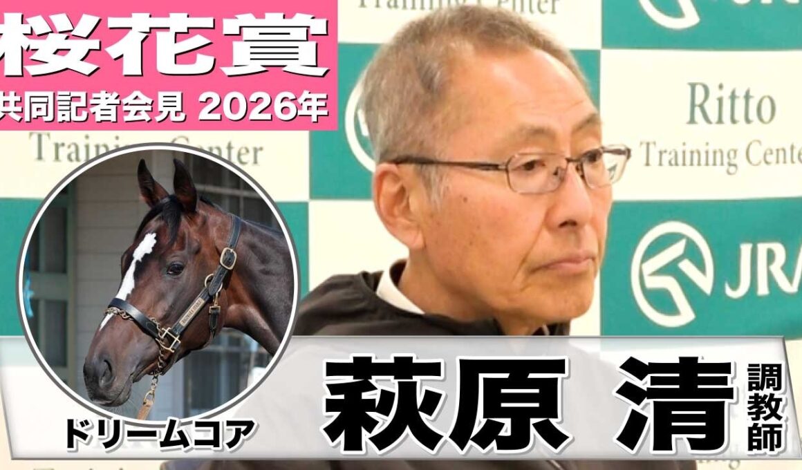 【桜花賞2026】ドリームコア・萩原清調教師「体はしっかりしてきた」「中々いない好馬体をしている」《JRA共同会見》