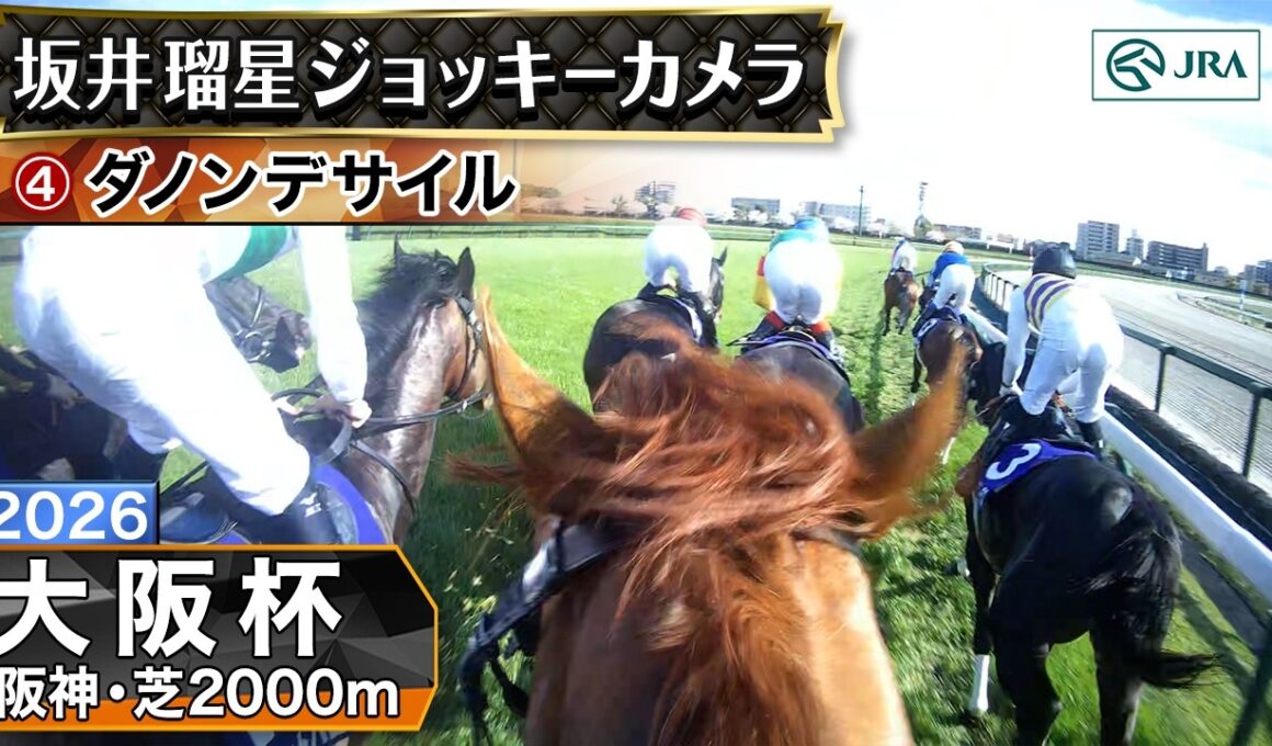 【ジョッキーカメラ】ダノンデサイル騎乗の坂井瑠星騎手ジョッキーカメラ映像｜2026年大阪杯｜JRA公式