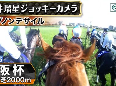 【ジョッキーカメラ】ダノンデサイル騎乗の坂井瑠星騎手ジョッキーカメラ映像｜2026年大阪杯｜JRA公式