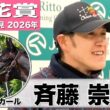 【桜花賞2026】アランカール・斉藤崇史調教「精神面もしっかりして瞬発力もある」「すごく完成度の高い馬」《JRA共同会見》