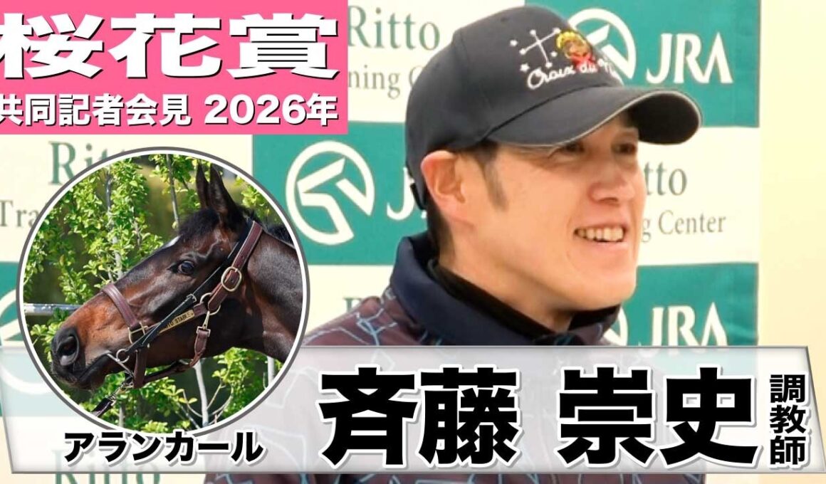 【桜花賞2026】アランカール・斉藤崇史調教「精神面もしっかりして瞬発力もある」「すごく完成度の高い馬」《JRA共同会見》