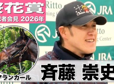 【桜花賞2026】アランカール・斉藤崇史調教「精神面もしっかりして瞬発力もある」「すごく完成度の高い馬」《JRA共同会見》