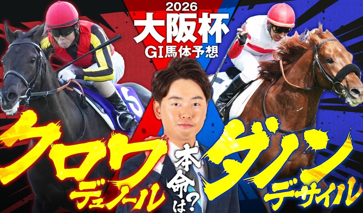 【大阪杯 2026】阪神芝2000mはスピードと持続力が重要！パワフルさに磨きがかかったダービー馬の復活に期待！