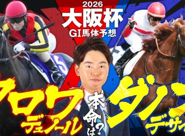 【大阪杯 2026】阪神芝2000mはスピードと持続力が重要！パワフルさに磨きがかかったダービー馬の復活に期待！