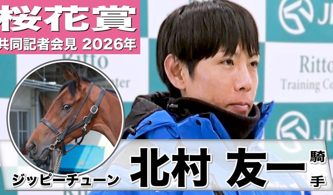 【桜花賞2026】ジッピーチューン・北村友一騎手「線は細いが芯がある」「のびのびと走ってくれる良い姿をお見せしたい」《JRA共同会見》