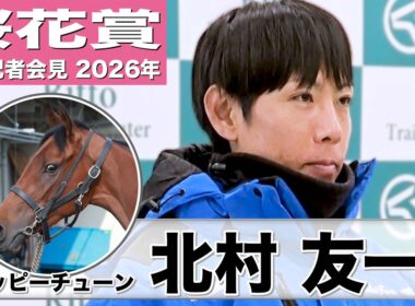 【桜花賞2026】ジッピーチューン・北村友一騎手「線は細いが芯がある」「のびのびと走ってくれる良い姿をお見せしたい」《JRA共同会見》
