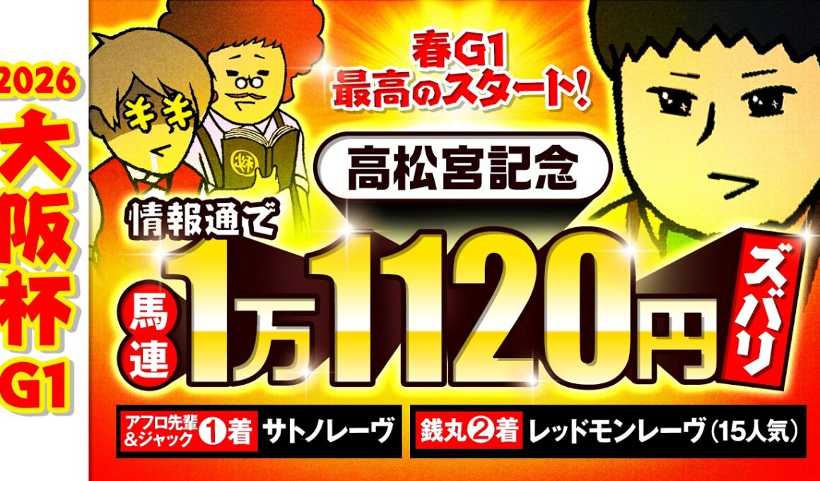 【大阪杯 2026】先週の高松宮記念は情報通がズバリ!!今週も銭丸は想定２桁人気に◎!