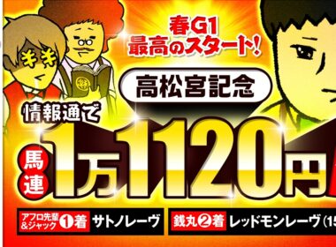 【大阪杯 2026】先週の高松宮記念は情報通がズバリ!!今週も銭丸は想定２桁人気に◎!
