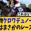 【次走報】大阪杯を勝利したクロワデュノール、次走はまさかのレースヘw【競馬反応集】