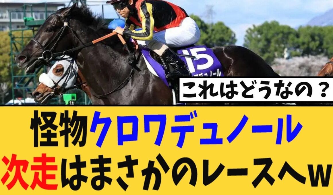【次走報】大阪杯を勝利したクロワデュノール、次走はまさかのレースヘw【競馬反応集】