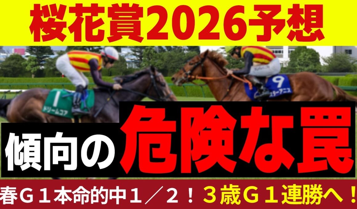 【桜花賞 2026】傾向から見えた！世代最速の注目馬一頭！