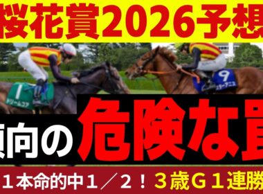 【桜花賞 2026】傾向から見えた！世代最速の注目馬一頭！