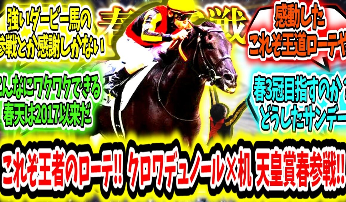 『これぞ王者のローテ‼クロワデュノール天皇賞春参戦‼』に対するみんなの反応【競馬の反応集】