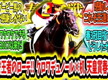 『これぞ王者のローテ‼クロワデュノール天皇賞春参戦‼』に対するみんなの反応【競馬の反応集】