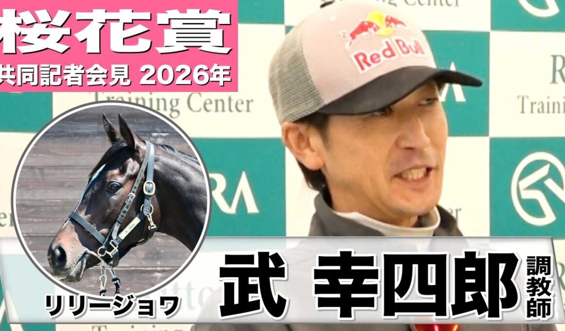 【桜花賞2026】リリージョワ・武幸四郎調教師「距離自体は心配ない」「いかにスムーズにレースするか」《JRA共同会見》