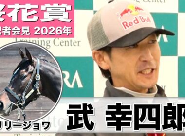 【桜花賞2026】リリージョワ・武幸四郎調教師「距離自体は心配ない」「いかにスムーズにレースするか」《JRA共同会見》