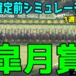 【皐月賞2026】枠順確定前シミュレーション【1週間前Ver.】牡馬クラシック第1弾！最も早い馬が勝つクラシック1冠目を勝つのはどの馬だ！？早速シミュレーションにて予想展望する【競馬予想】【武豊】