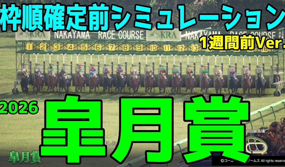 【皐月賞2026】枠順確定前シミュレーション【1週間前Ver.】牡馬クラシック第1弾！最も早い馬が勝つクラシック1冠目を勝つのはどの馬だ！？早速シミュレーションにて予想展望する【競馬予想】【武豊】