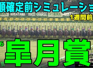 【皐月賞2026】枠順確定前シミュレーション【1週間前Ver.】牡馬クラシック第1弾！最も早い馬が勝つクラシック1冠目を勝つのはどの馬だ！？早速シミュレーションにて予想展望する【競馬予想】【武豊】