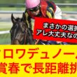 【超速報】クロワデュノールが天皇賞春2026へ出走！まさかのレース選択にファンも賛否激論！【競馬の反応集】