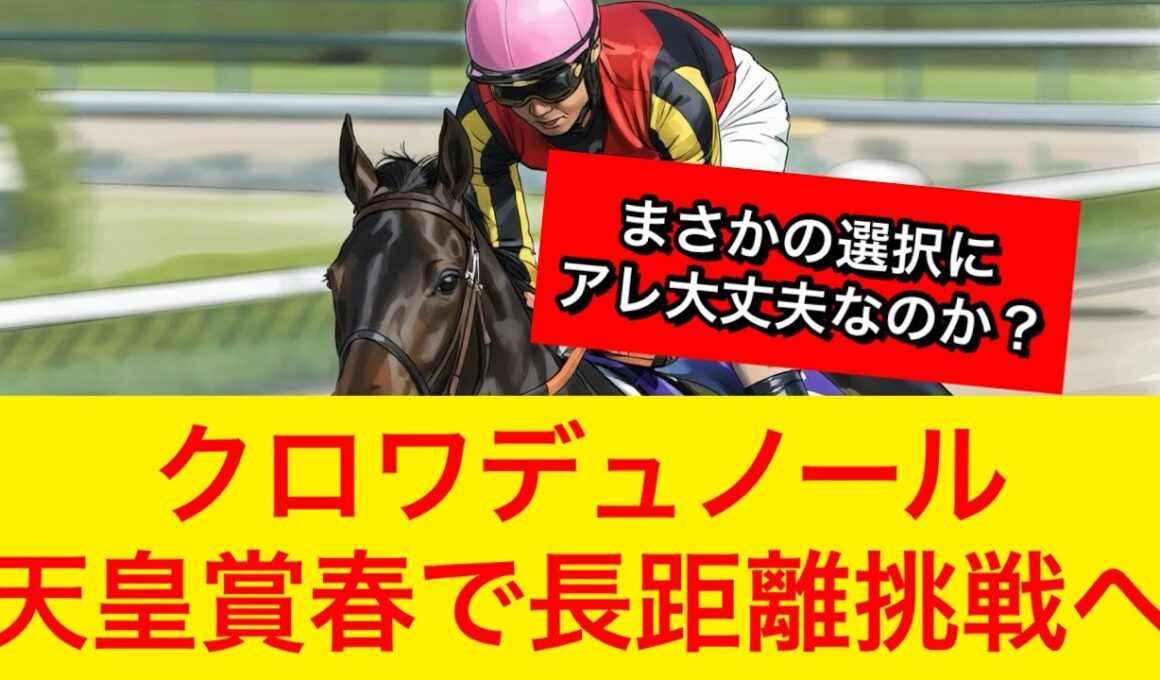 【超速報】クロワデュノールが天皇賞春2026へ出走！まさかのレース選択にファンも賛否激論！【競馬の反応集】